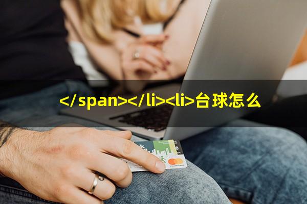 台球怎么收费的 </span></li><li>台球怎么使力<span>台球怎么打力气大